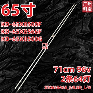 适用索尼KD-65X8500F KD-65X8566F 65X8500G灯条ST0650A68_64LED