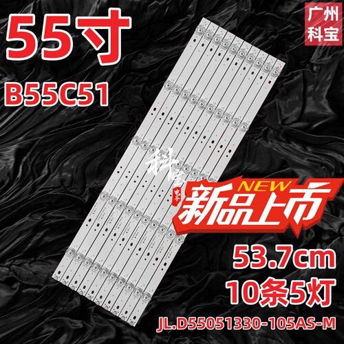 适用暴风B55C51 55X4 55X 55R4 B55C51灯条JL.D55051330-105AS-M