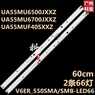 适用于三星UA55MU6700JXXZ灯条V6ER_550SMA-LED66_R2 V6ER_550SMB