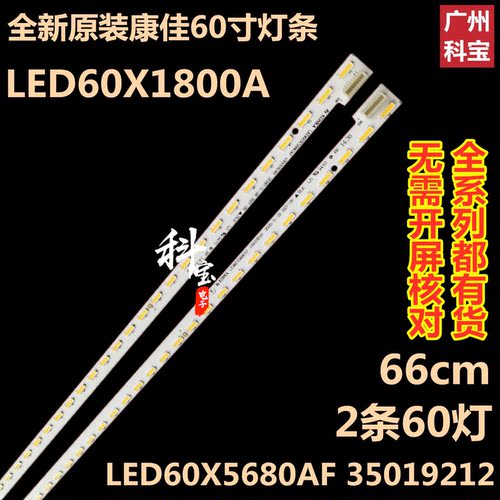 适用于康佳LED60X1800A液晶电视LED灯条LED60X5680AF 35019212