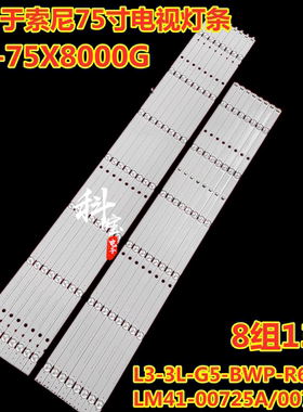 适用索尼XBR-75X805灯条L3-3L-G5-BWP-R6/L7-1 LM41-00725A/00726