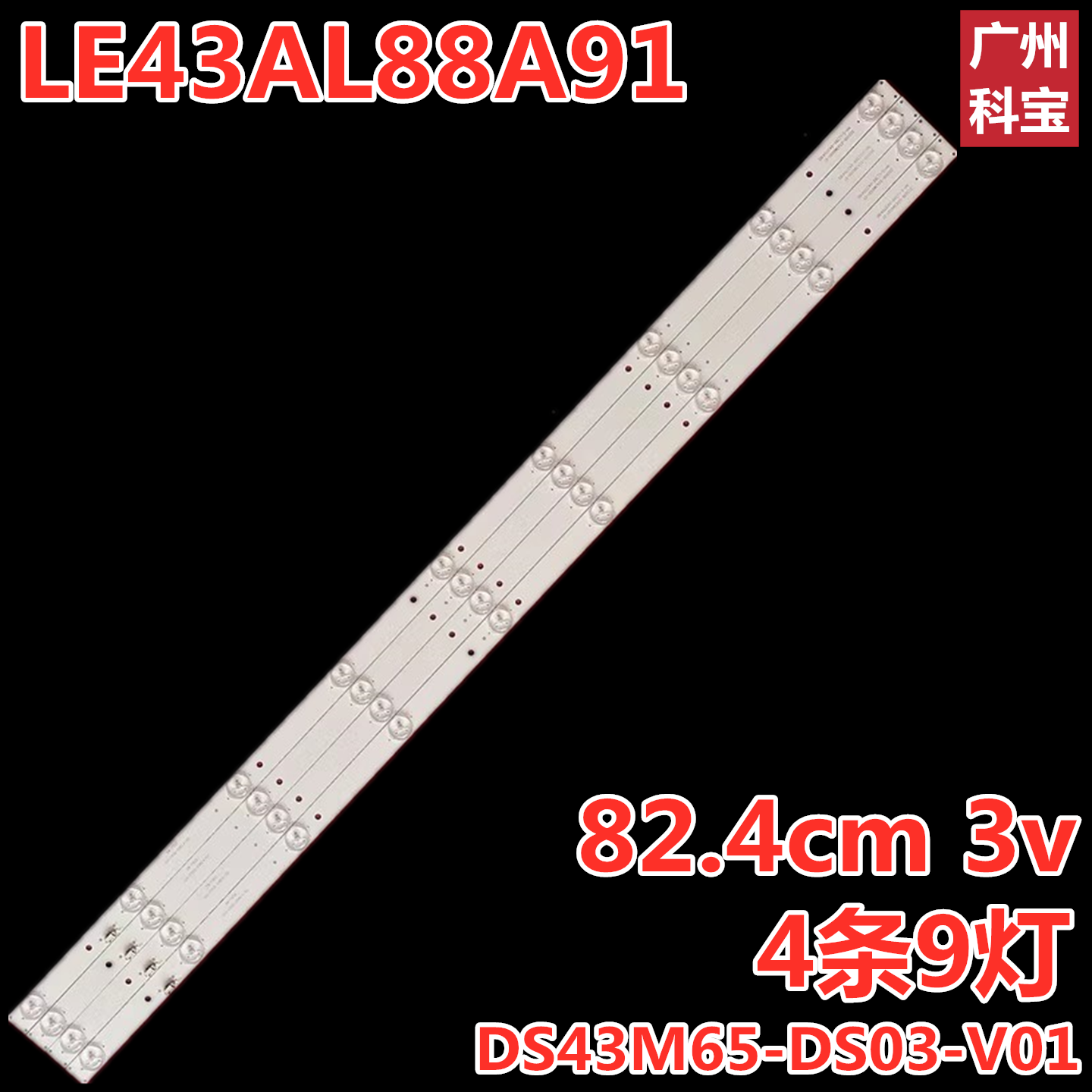 适用暴风43X3海尔统帅LE43AL88A91灯条 DS43M65-DS03 4条9灯铝板