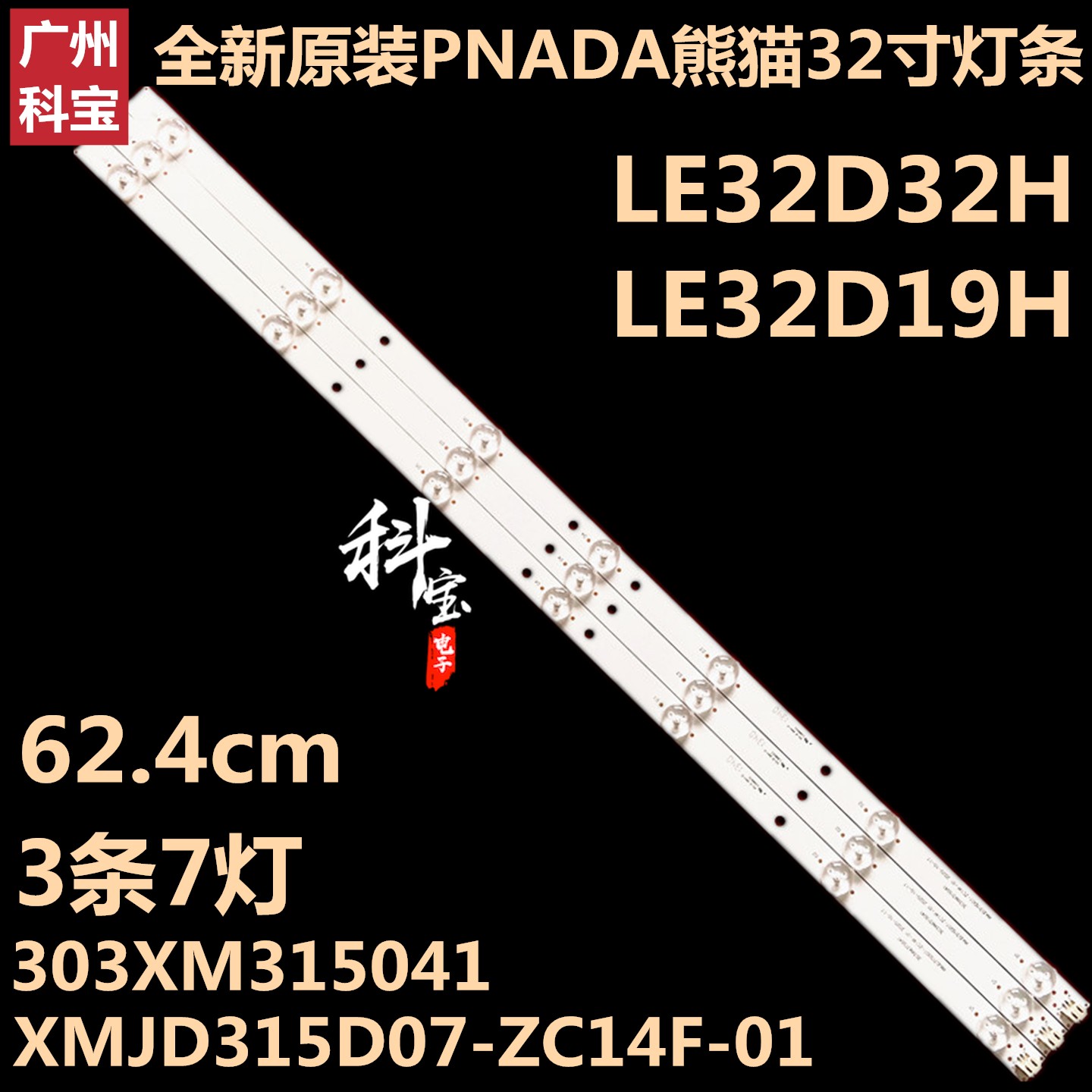 适用熊猫LE32D32H灯条LE32D19H XMJD315D07 303XM315041 3条7灯