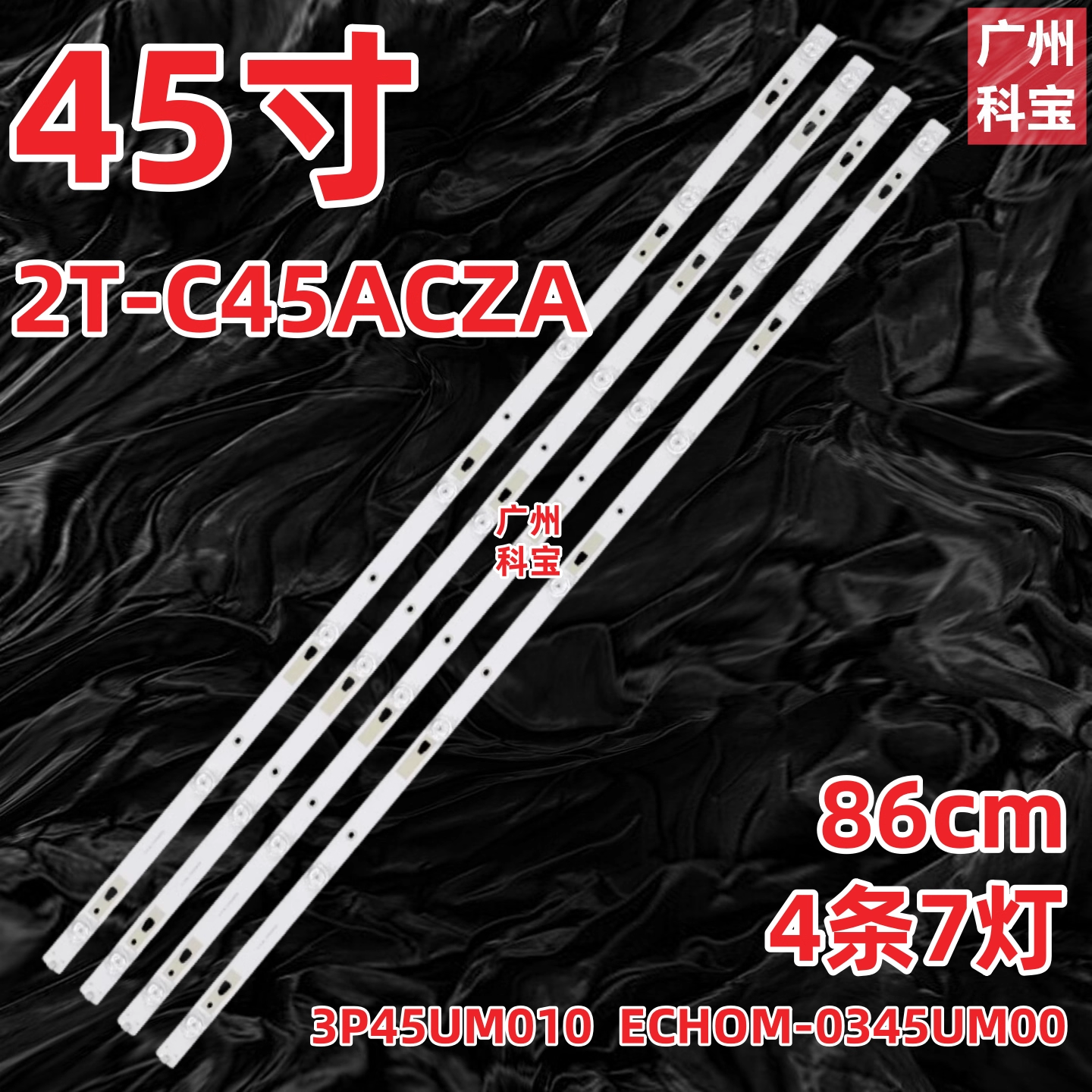 适用夏普2T-C45ADMA灯条2T-C45ACMA 2T-C45ACGA 2T-C45ACNA灯条