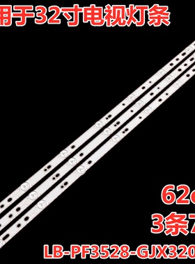 适用飞利浦32PHF3750/T3 32PHF2651灯条LB-PF3528-GJD2P5C3153X7