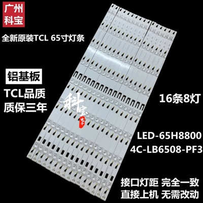 适用TCLL65H8800A-CF灯条