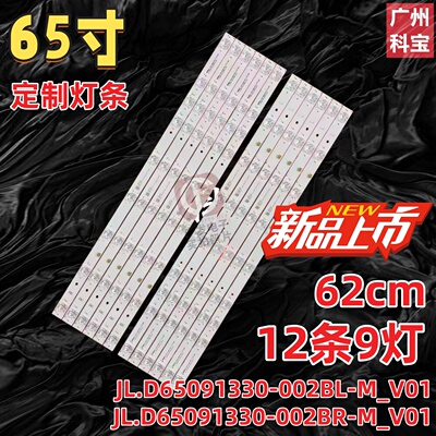 65寸JL.D65091330-002BL-M_V01 JL.D65091330-002BR-M_V01背光灯