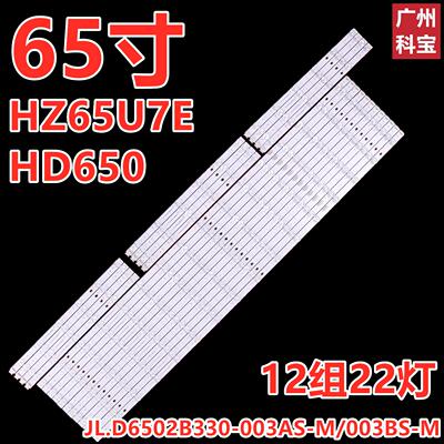 适用海信HZ65U7E HD650灯条JL.D6502B330-003AS-M/003BS-M背光灯