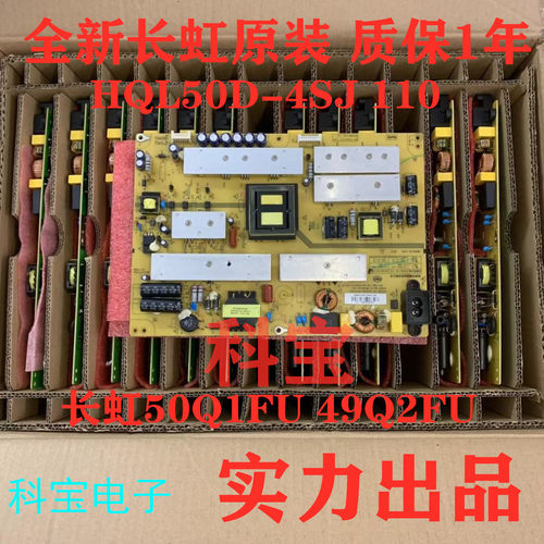 全新原装长虹49Q2FU 50Q2FU电源板HQL50D-4SJ 110 120
