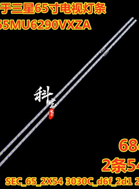 全新三星UN65MU6290VXZA灯条SEC_65_2X54 3030C_d6f_2d1 27S2P