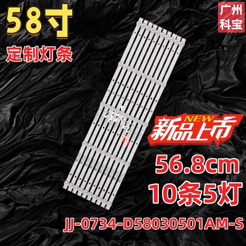 58寸灯条JJ-0734-D58030501AM-S灯条210309电视机5灯10条