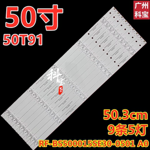 0501 9條5燈 鋁基板 BS500015SE30 適用海爾50T91燈條50K6