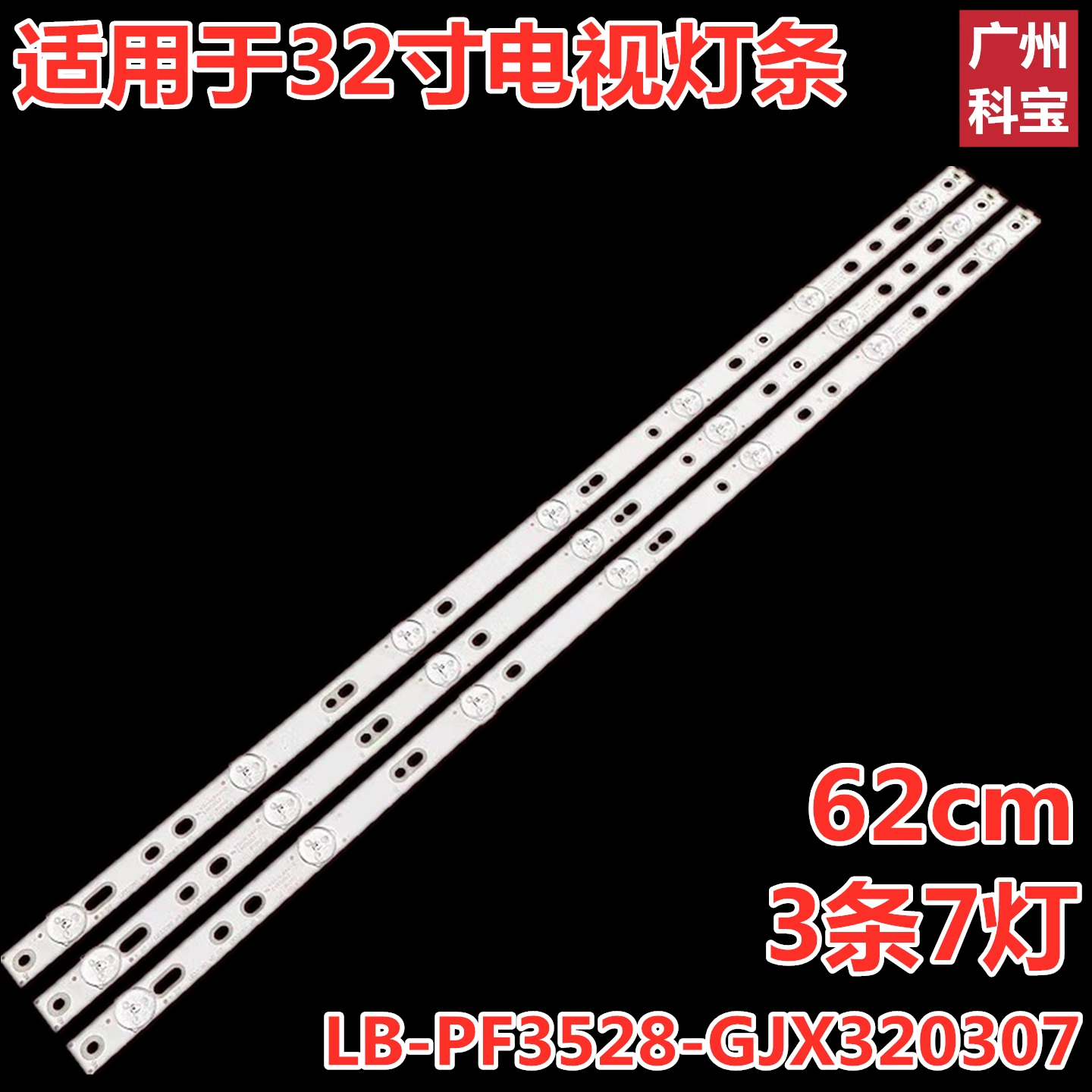 适用长虹LED32B3060S电视灯条7灯灯条62CM长液晶电视LED灯条背光