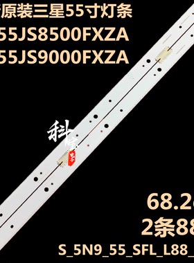 三星UN55JS9000FXZA UN55JS8500FXZA灯条S_5N9_55_SFL_L88_V1.0