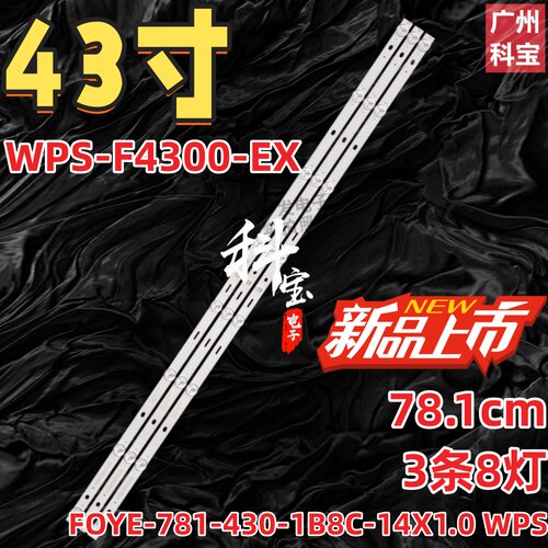 适用威普森WPS-F4300-EX灯条FOYE-781-430-1B8C-14X1.0 WPS背光源