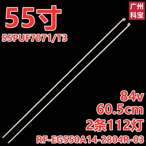 适用于飞利浦55PUF7071/T3灯条RF-EG550A14-2804R-03 A6 2条112灯