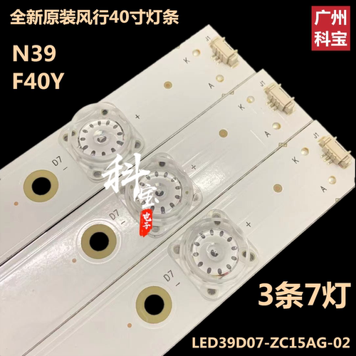 全新定制风行N39背光LED灯条F40Y LED39D07-ZC15AG-02 3033900703