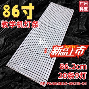适用智慧教室互动黑板欧帝DC860NH灯条RF-FW860E30-0901S-01 A3