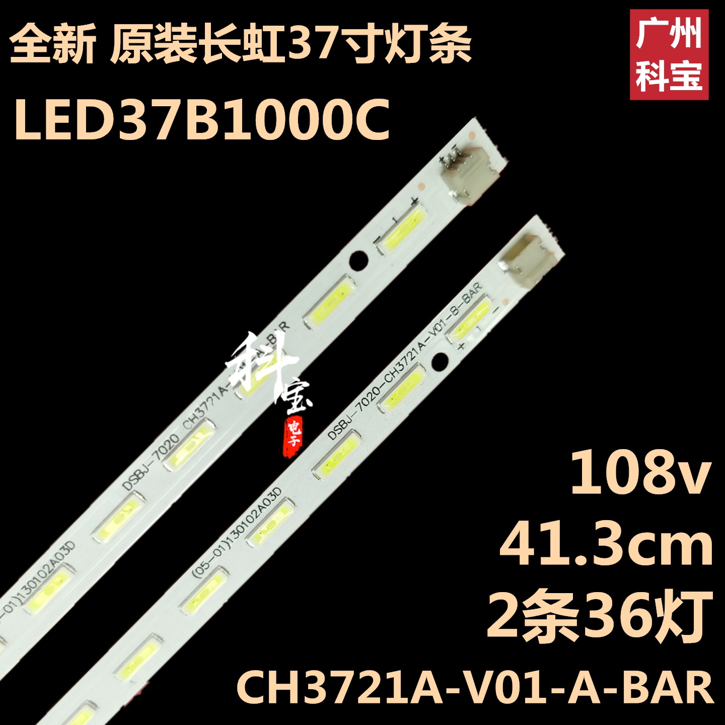 全新原装长虹LED37B1000C液晶电视机背光灯条CH3721A-V01-A-BAR 电子元器件市场 显示屏/LCD液晶屏/LED屏/TFT屏 原图主图