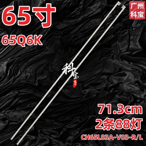 适用长虹65Q6K电视灯条CH65L83A-V03-R/L LB-C650U18-E4L R/L-DS