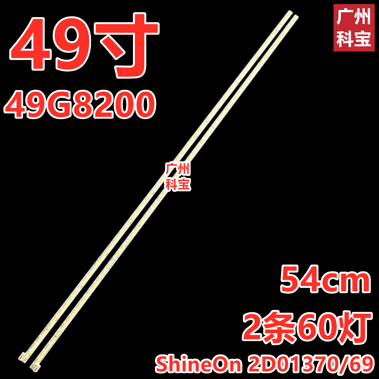 适用创维49G8200灯条ShineOn 2D01370/69 SEL490WY(LD0 2条60灯