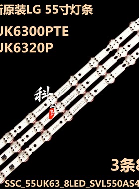 适用LG 55UK6300PTE 55UK6320P 55UK6300PCD灯条SSC_55UK63_8LED