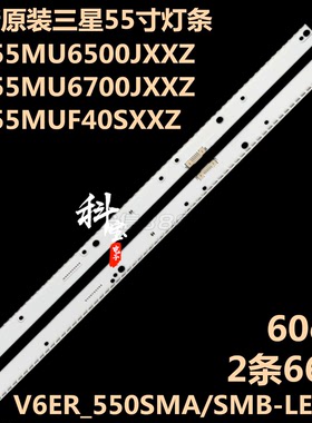 全新原装三星电视机LED背光UN55MU7000灯条V6ER_550SMA-LED66_R2