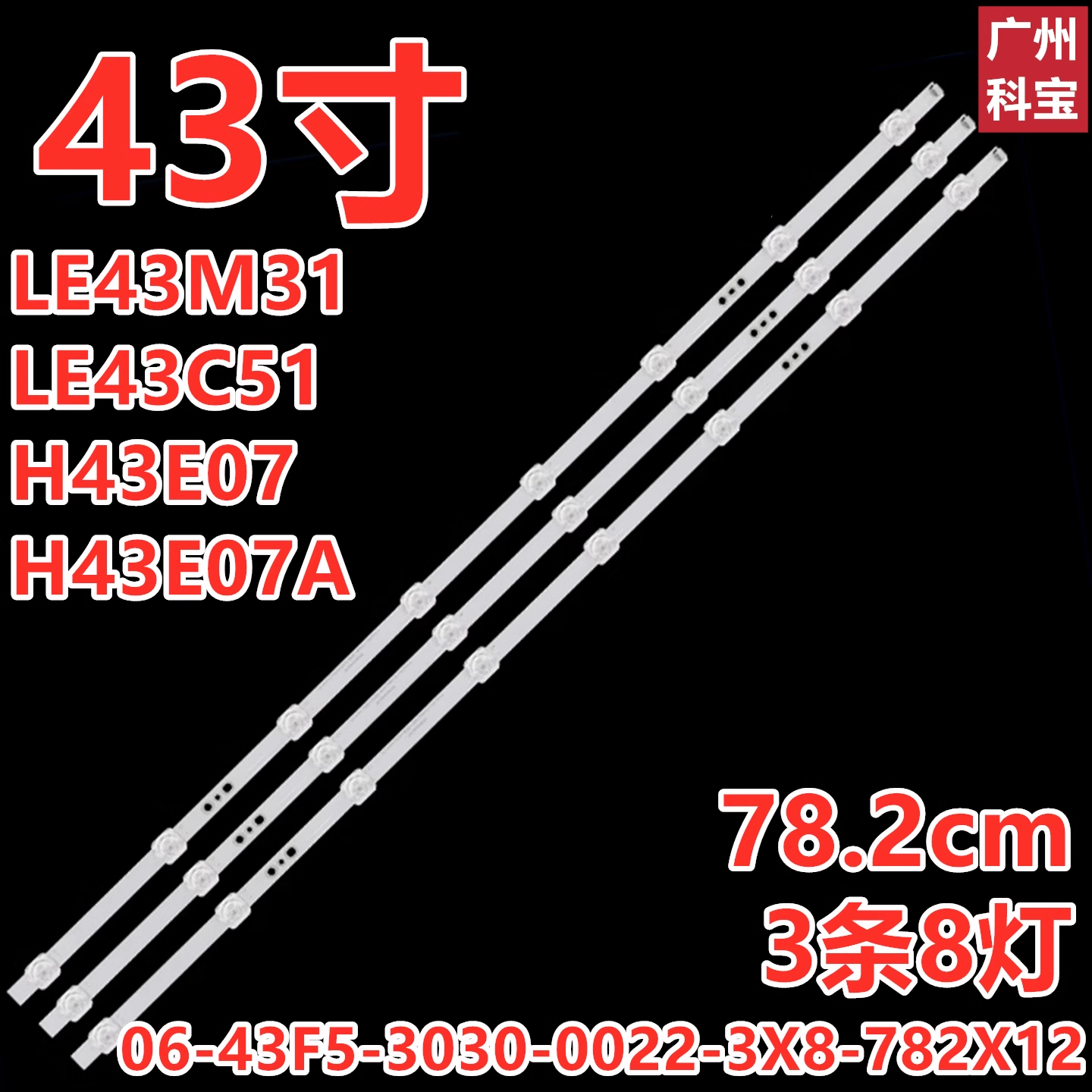 适用于海尔LE43A51J液晶电视LED灯条06-43F9-3030-0D22-3X8-W12