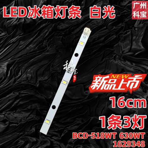 适用于容声海信冰箱灯条BCD-518WT 630WT冷藏冷冻LED灯带1629348