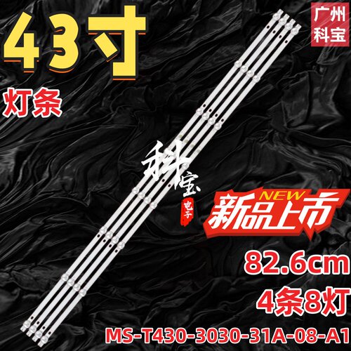 适用43液晶电视MS-T430-3030-31A-08-A1灯条826mm*10mm*1.0T