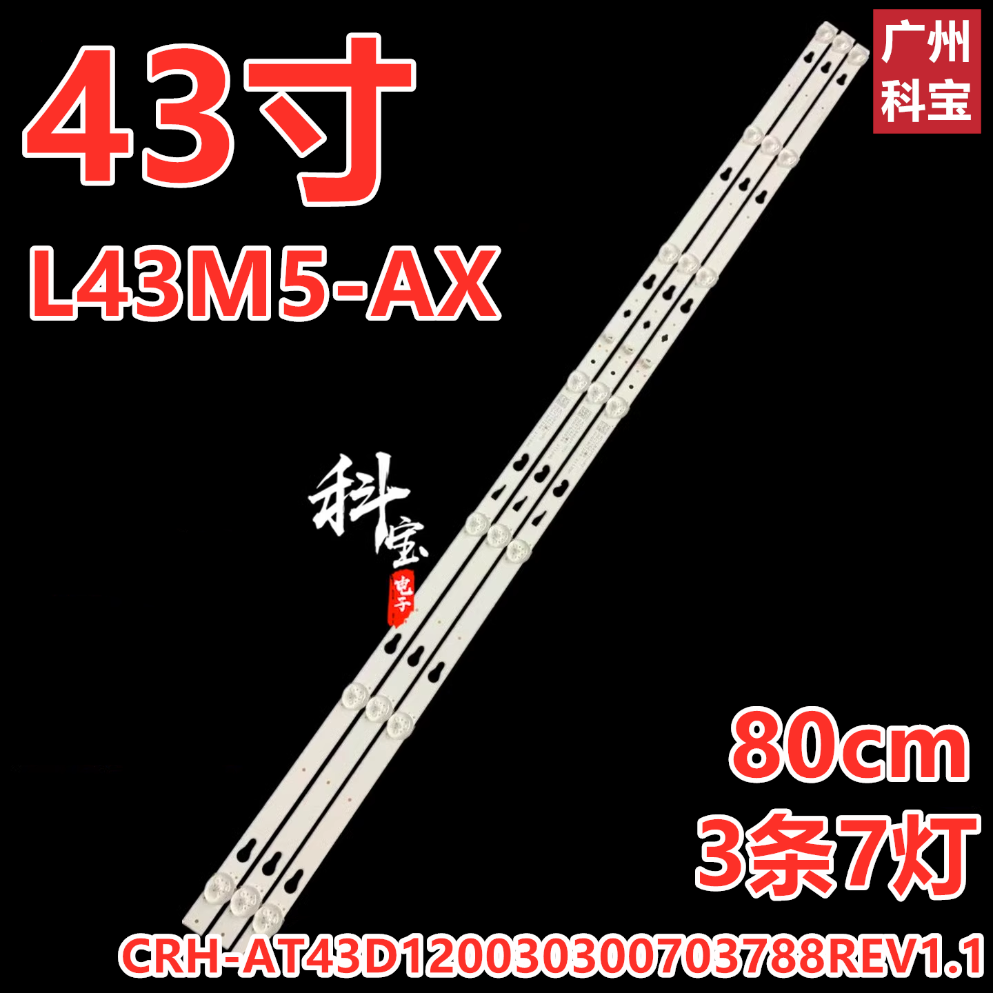 适用于小米L43M5-AX灯条CRH-AT43D120030300703788REV1.1 3条7灯