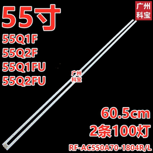 适用于长虹55Q1F 55Q1U 55Q2F 55Q2FU灯条JUCA7.308.00120760-RX