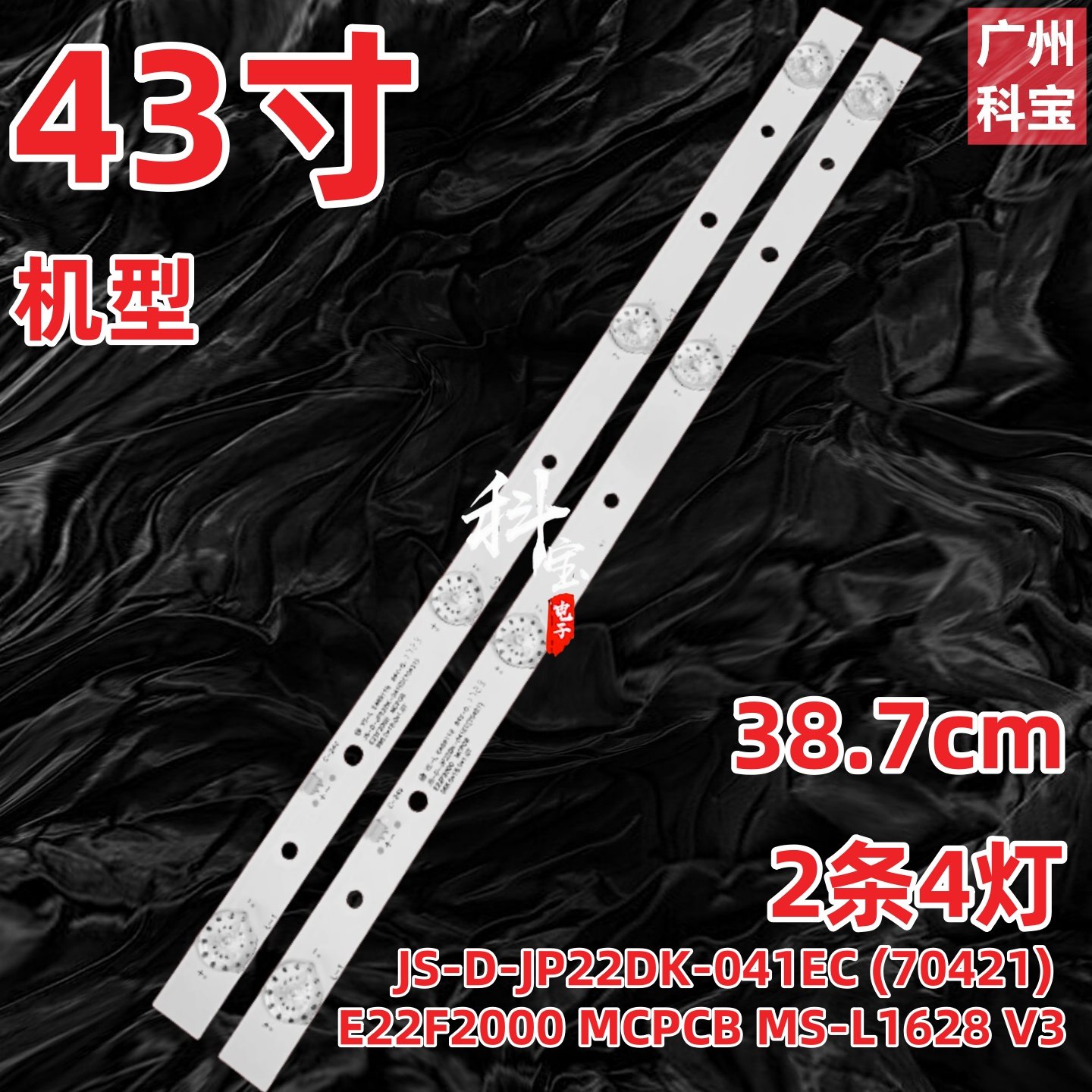 适用JS-D-JP22DK-041EC (70421) E22F2000 MCPCB MS-L1628 V3灯条