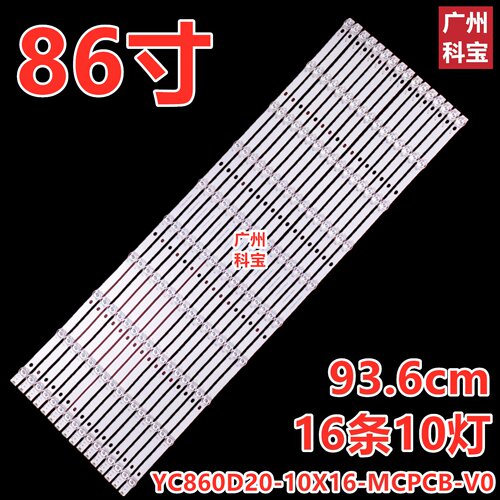 86寸拼接屏游戏机广告机背光灯条YC860D20-10X16-MCPCB-V0 10灯珠