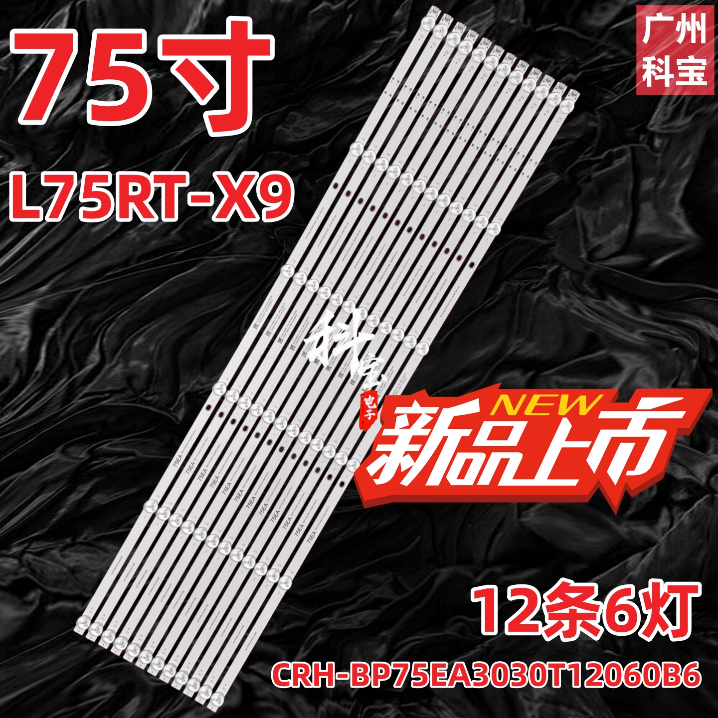 适用于红米L75R9-XT电视机灯条CRH-BP75EA3030T12060B6 12条6灯