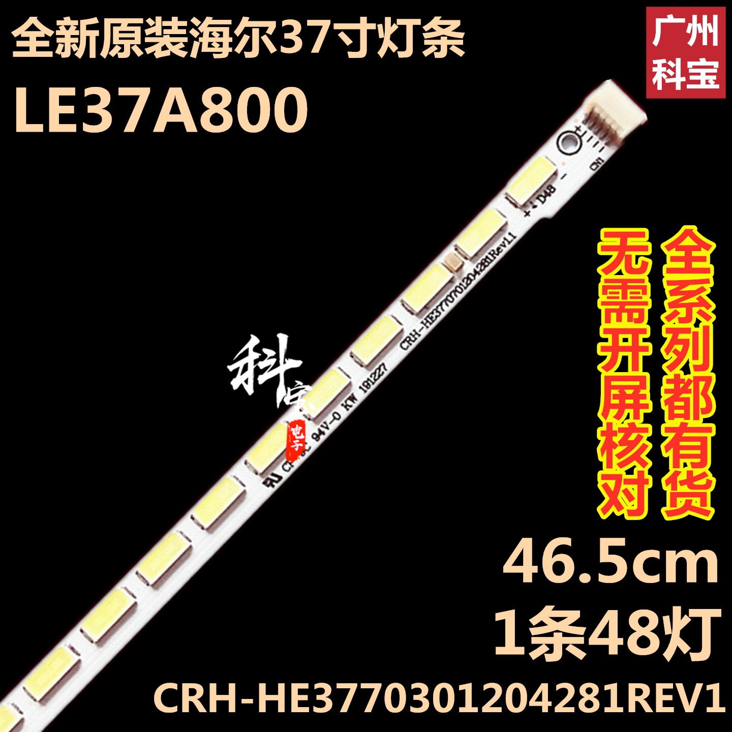 全新海尔LE37A800灯条