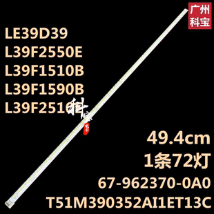 适用于TCL LE39D8800灯条67-962370-0A0 T51M390352AI1ET13C