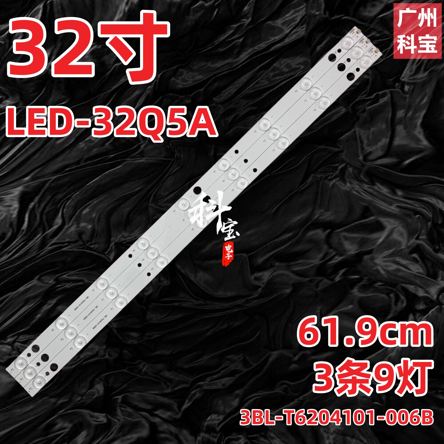 适用HD3218新飞LED-32Q5A明彩创想3215灯条3BL-T6204101-006B背光