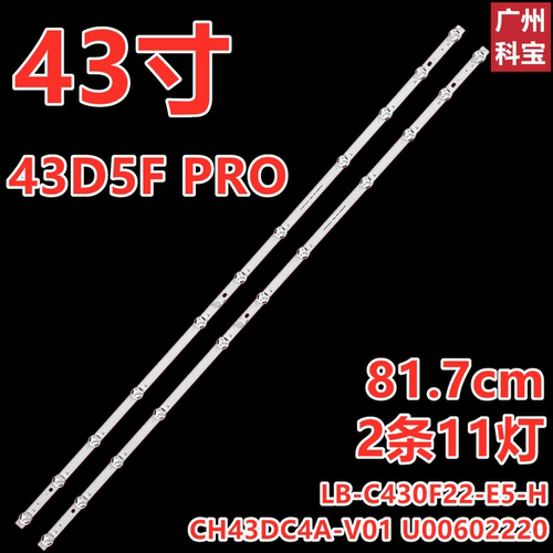 适用长虹43D5F PRO灯条43D5F灯条CH43DC4A-V01  LB-C430F22-E5-H