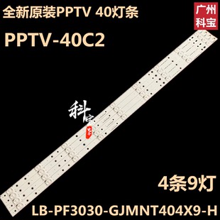 全新原装PPTV-40C2冠捷LE40D3150/80灯条LB-PF3030-GJMNT404X9-H