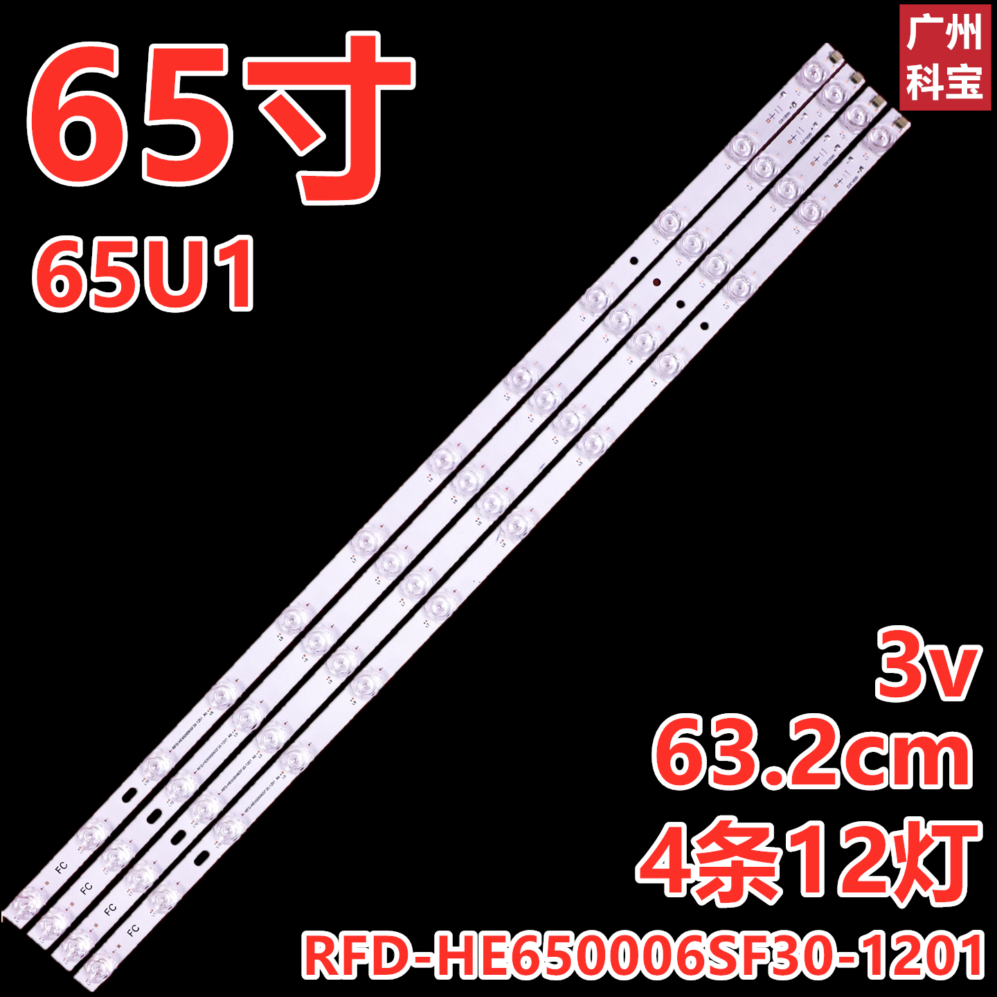 适用于海尔65U1灯条RFD-HE650006SF30-1201 A6 4条12灯凹镜