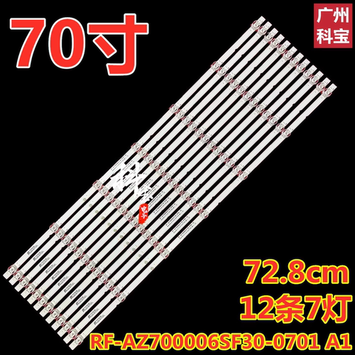 适用创维70A9酷开70C70灯条RF-AZ700006SF30-0701 A1 7700-670000