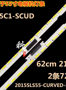 适用TCL L55C1-SCUD灯条乐华55XU2000灯条2015SLS55-CURVED-LEFT