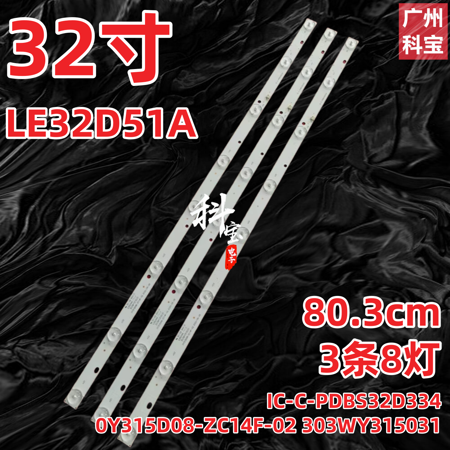 适用熊猫LE32D51A LE32D31S灯条IC-C-PDBS32D334 0Y315D08-ZC14F