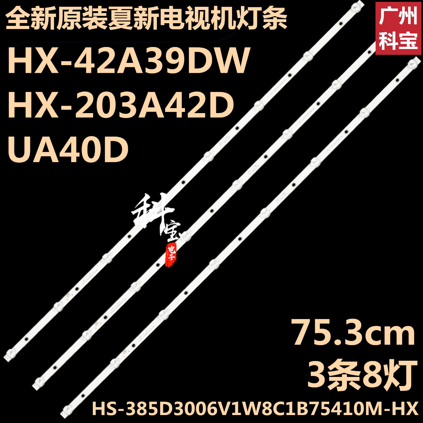 全新原装夏新HX-42A39DW灯条