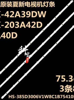 全新原装夏新HX-42A39DW电视背光灯条HS-385D3006V8C1B75410M-HX