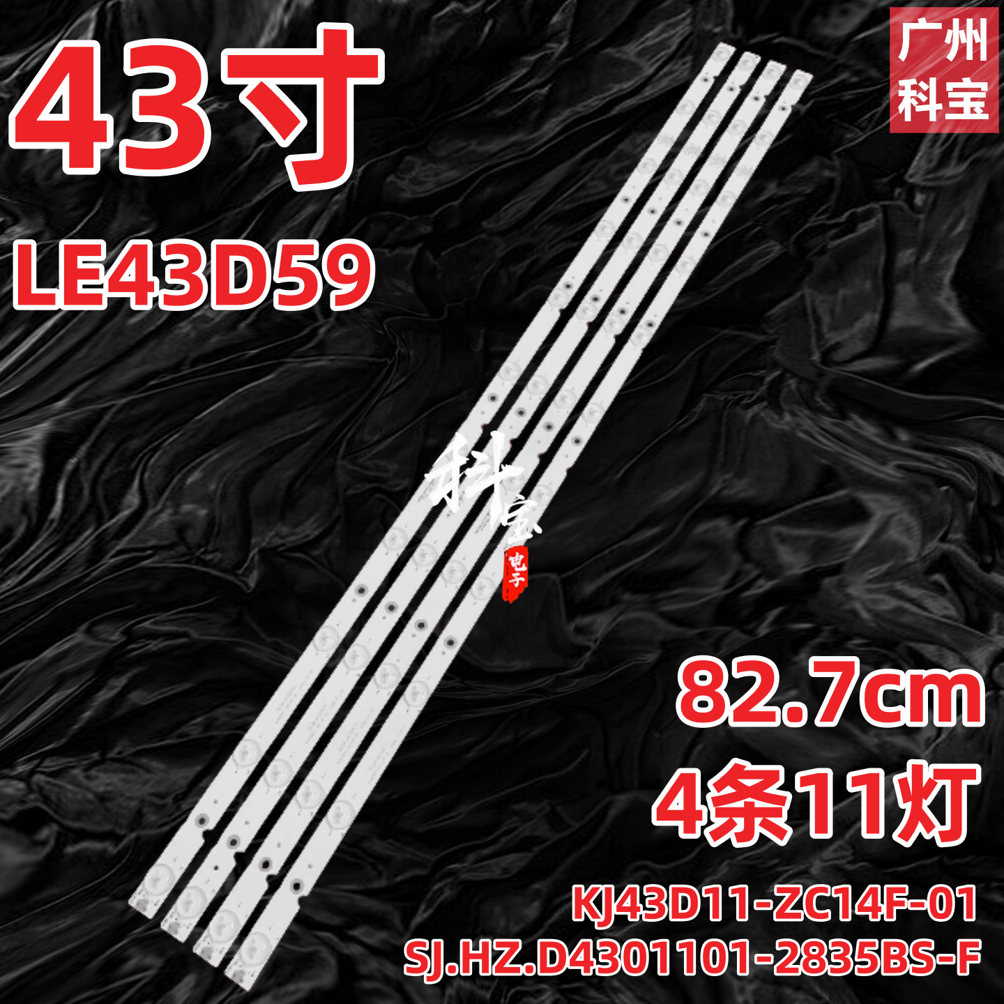 适用DQ EHT43H16-ZMG灯条通用SJ.HZ.D4301101-2835BS-F 11灯