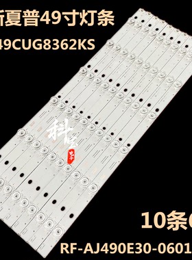 全新夏普LC-49CUG8362KS液晶背光LED灯条RF-AJ490E30-0601S-07
