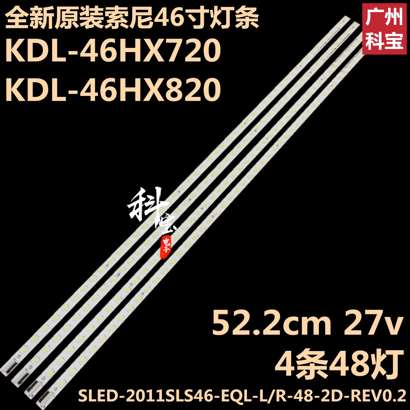 全新索尼KDL-46HX720灯条