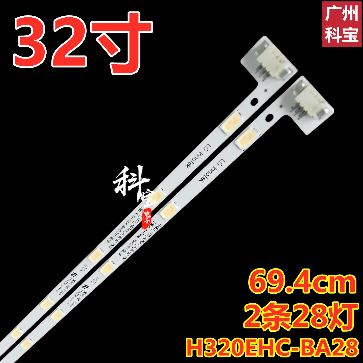 适用于海尔LE32M320背光灯条显示屏H320EHC-BA28 侧光69 mx2